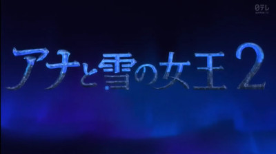 アナと雪の女王 2 (16x9) NIPPON TV
