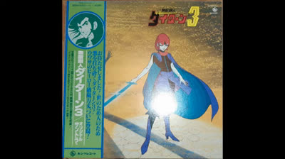 [1980] Daitarn 3 Original Sound Track (Full Vinyl Rip)